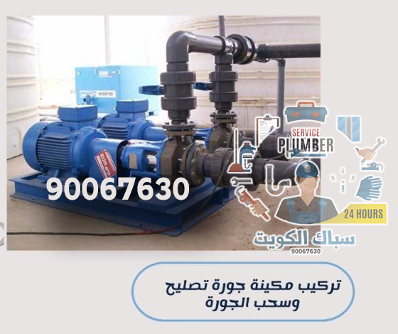 تركيب مكينة الجورة | 90067630 | خدمة متميزة في الكويت