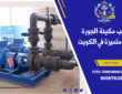 تركيب مكينة الجورة | 90067630 | خدمة متميزة في الكويت