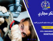 تنكر مجاري: الشركة الرائدة في خدمات تنظيف المجاري في الكويت