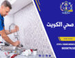 معلم صحي الكويت| خدمات تسليك المجاري| 90067630